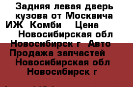 Задняя левая дверь кузова от Москвича ИЖ “Комби“ › Цена ­ 2 500 - Новосибирская обл., Новосибирск г. Авто » Продажа запчастей   . Новосибирская обл.,Новосибирск г.